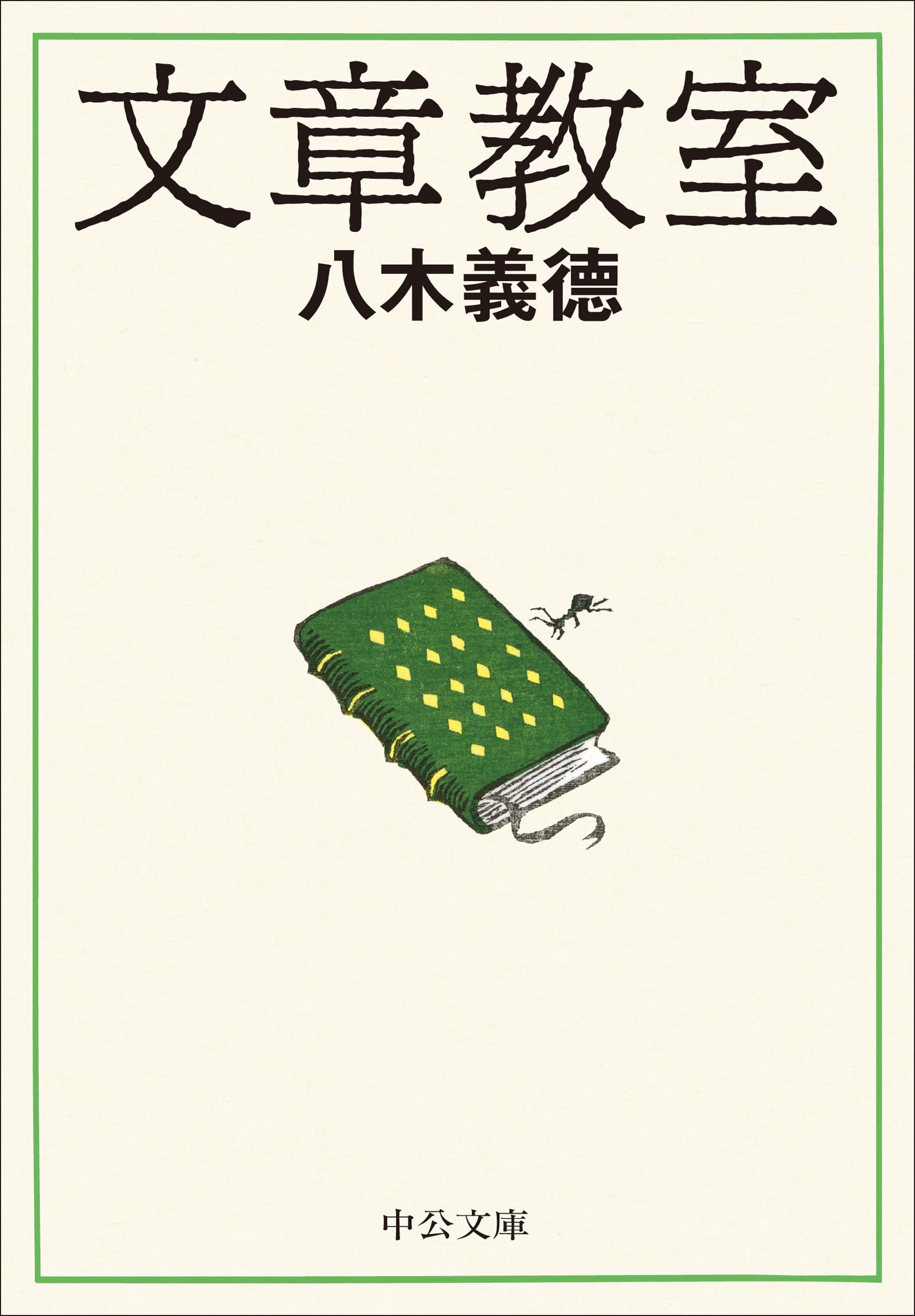 【中古】 町の文章教室 Amazon.co.jp: 町の文章教室: 文章の書き方入門 : 谷本 誠剛: Japanese
